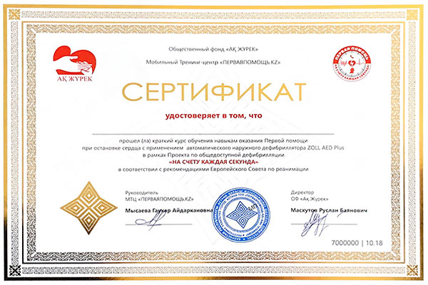 Сертификат прохождения медицинской помощи при остановке сердца
